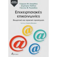 Επιχειρησιακές Επικοινωνίες - Συλλογικό έργο