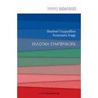 Εκλογική Συμπεριφορά - Βασιλική Γεωργιάδου