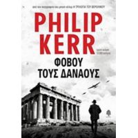 Φοβού Τους Δαναούς - Philip Kerr