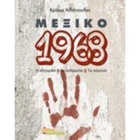 Μεξικό 1968 - Κρίτων Ηλιόπουλος