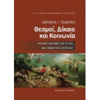 Θεσμοί, Δίκαιο Και Κοινωνία - Ασπασία Τσαούση