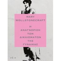 Η Αναγνώριση Των Δικαιωμάτων Της Γυναίκας - Mary Wollstonecraft
