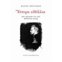 Ύστερα Ειδύλλια - Μάνος Περράκης