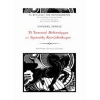 Το Ιπποτικό Μυθιστόρημα Του Αριστείδη Κουτζοθεόδωρου - Αντώνης Ζέρβας