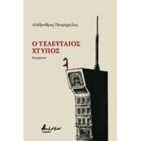 Ο Τελευταίος Χτύπος - Αλέξανδρος Πετρόχειλος