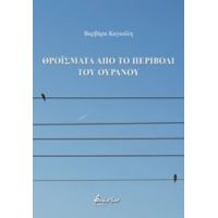 Θροΐσματα Από Το Περιβόλι Του Ουρανού - Βαρβάρα Καγιούλη