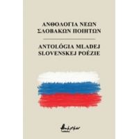 Ανθολογία Νέων Σλοβάκων Ποιητών - Συλλογικό έργο