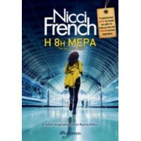 Η 8η Μέρα - Nicci French