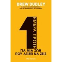 Ημέρα Πρώτη - Drew Dudley
