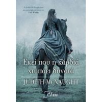 Εκεί Που Η Καρδιά Χτυπάει Δυνατά - Judith McNaught