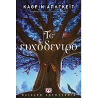 Το Ευχόδεντρο - Κάθριν Απλγκέιτ