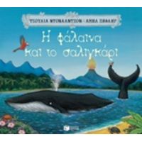 Η Φάλαινα Και Το Σαλιγκάρι - Τζούλια Ντόναλντσον