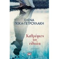 Καθρέφτες Και Είδωλα - Έλενα Γκίκα - Πετρουλάκη