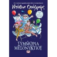 Η Συμμορία Του Μεσονυκτίου - Ντέιβιντ Ουάλιαμς