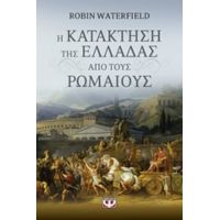 Η Κατάκτηση Της Ελλάδας Από Τους Ρωμαίους - Ρόμπιν Γουότερφιλντ