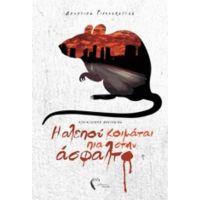 Η Αλεπού Κοιμάται Πια Στην Άσφαλτο - Δημήτρης Γιαννόπουλος