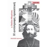 Η Αντίστροφη Προοπτική - π. Παύλος Φλορένσκι