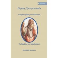 Ο Πρωταγόρας Του Πλάτωνα. Τα Θεμέλια Του Ιδεαλισμού - Σέργιος Τρουμπετσκόι