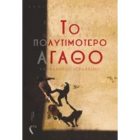 Το Πολυτιμότερο Αγαθό - Χαράλαμπος Ιορδανίδης