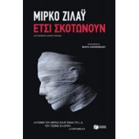 Έτσι Σκοτώνουν - Μίρκο Ζιλάυ