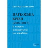 Παγκόσμια Κρίση (2007-2017) Και Σχήματα Αναπαραγωγής Του Κεφαλαίου - Σταύρος Τομπάζος