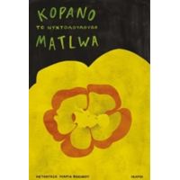Το Νυχτολούλουδο - Kopano Matlwa