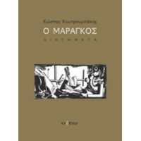 Ο Μαραγκός - Κώστας Κουτρουμπάκης