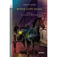 Φόνος Στην Άμαξα - Fergus Hume