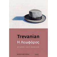 Η Λεωφόρος - Trevanian