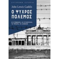Ο Ψυχρός Πόλεμος - John Lewis Gaddis