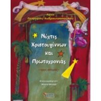 Νύχτες Χριστουγέννων Και Πρωτοχρονιάς - Λότη Πέτροβιτς