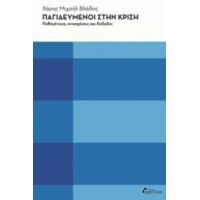 Παγιδευμένοι Στην Κρίση - Χάρης Μιχαήλ Βλάδος