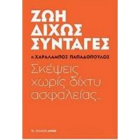 Ζωή Δίχως Συνταγές - π. Χαράλαμπος Παπαδόπουλος