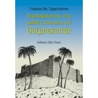 Περιδιαβαίνοντας Στις Μυθικές Πολιτείες Του Ουζμπεκιστάν - Γεώργιος Νικ. Σχορετσανίτης