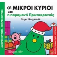Οι Μικροί Κύριοι Και Η Παραμονή Πρωτοχρονιάς