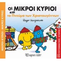 Οι Μικροί Κύριοι Και Το Πνεύμα Των Χριστουγέννων