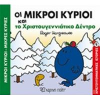 Οι Μικροί Κύριοι Και Το Χριστουγεννιάτικο Δέντρο