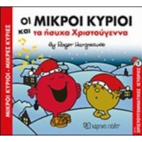 Οι Μικροί Κύριοι Και Τα Ήσυχα Χριστούγεννα
