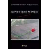 Αμάνικο Λευκό Πουλόβερ - Ξανθίππη Πατμανίδου - Παπαναστασίου