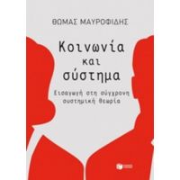 Κοινωνία Και Σύστημα - Θωμάς Μαυροφίδης