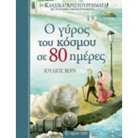Ο Γύρος Του Κόσμου Σε 80 Ημέρες - Ιούλιος Βερν