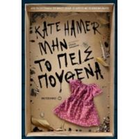 Μην Το Πεις Πουθενά - Kate Hamer