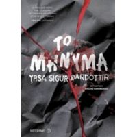 Το Μήνυμα - Yrsa Sigurdardottir