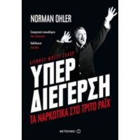 Υπερδιέγερση - Norman Ohler