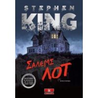 Σάλεμς Λοτ - Stephen King