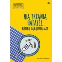 Μια Τηγανιά Πατάτες - Ματίνα Παναγιωτελίδου