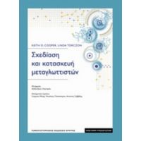 Σχεδίαση Και Κατασκευή Μεταγλωττιστών - Keith D. Cooper