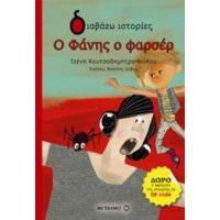 Ο Φάνης Ο Φαρσέρ - Τζένη Κουτσοδημητροπούλου