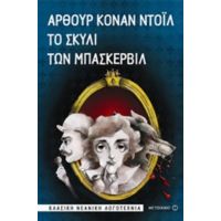 Το Σκυλί Των Μπάσκερβιλ - Άρθουρ Κόναν Ντόιλ