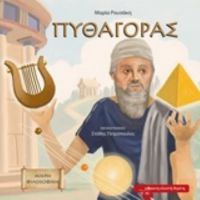 Πυθαγόρας - Μαρία Ρουσάκη